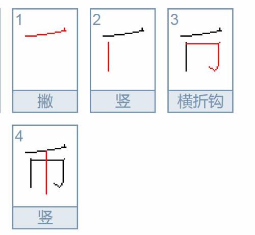 可的笔顺