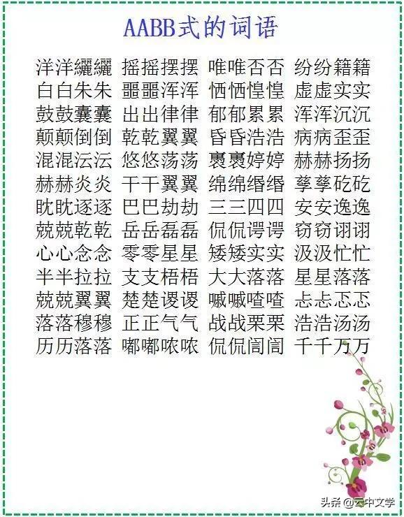 探索四字词语的魅力，ABAC式词语探析