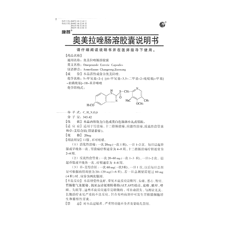 奥美拉唑肠溶胶囊的作用与功效详解