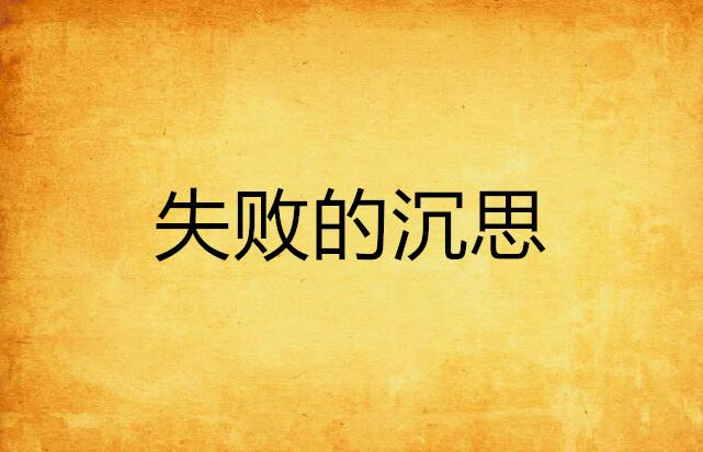 沉思的近义词及其内涵深度探讨