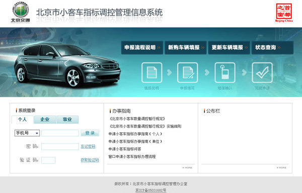北京小客车指标调控管理信息系统的应用与进展