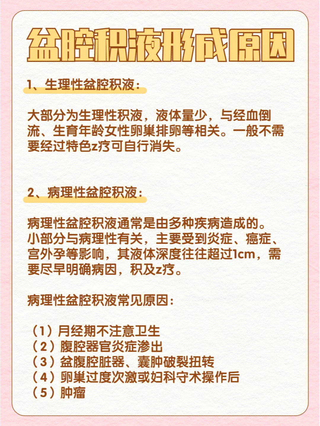 盆腔积液的原因及其成因深度探究分析