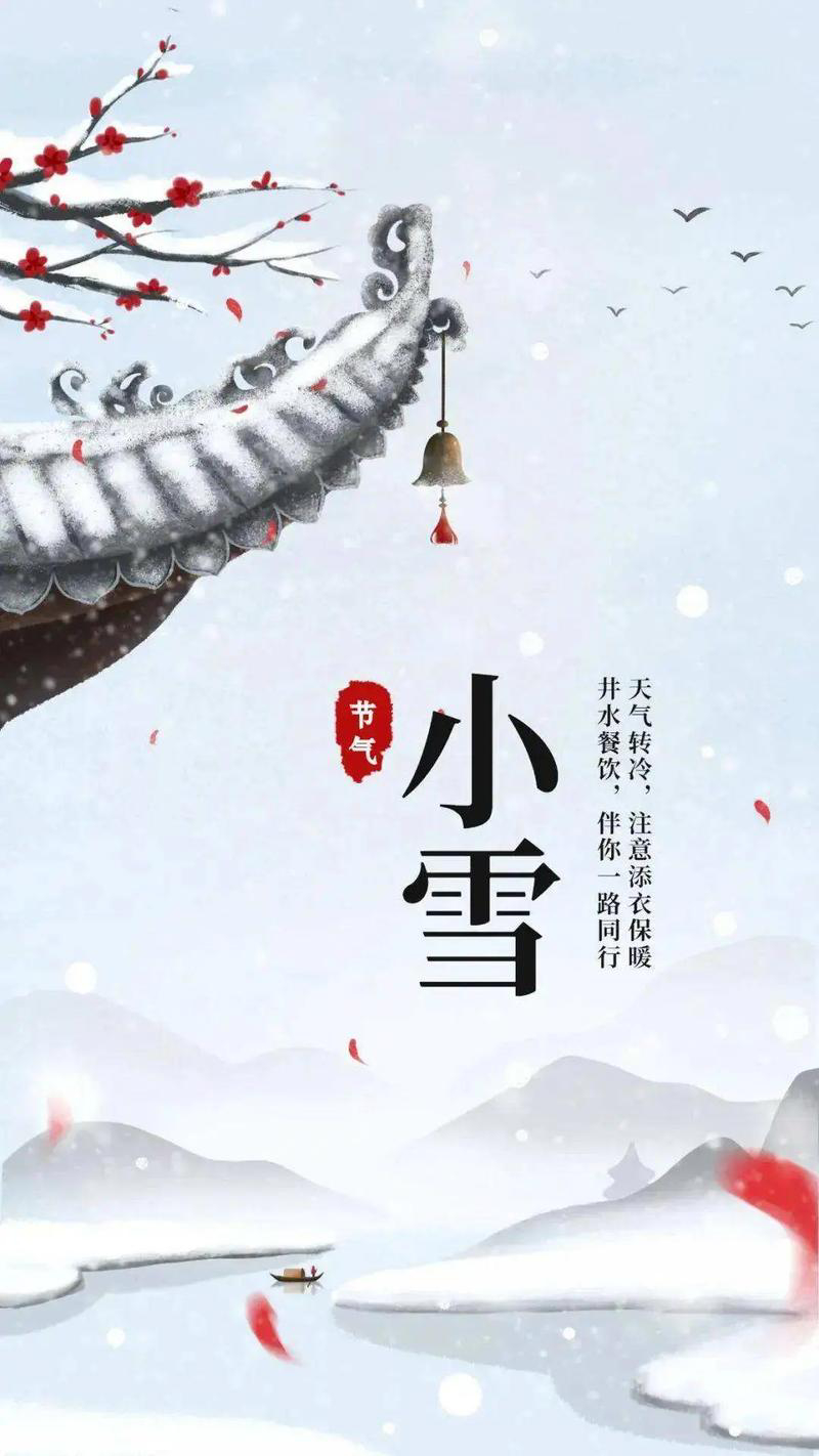 小雪节气，传统与文化交融的韵味