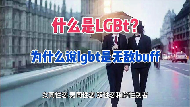 LGBT群体的多元视角与平等尊重探讨