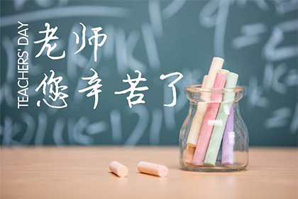 教师节，致敬塑造未来的园丁们