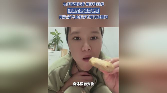 女子酷爱吃姜，每天咔咔炫