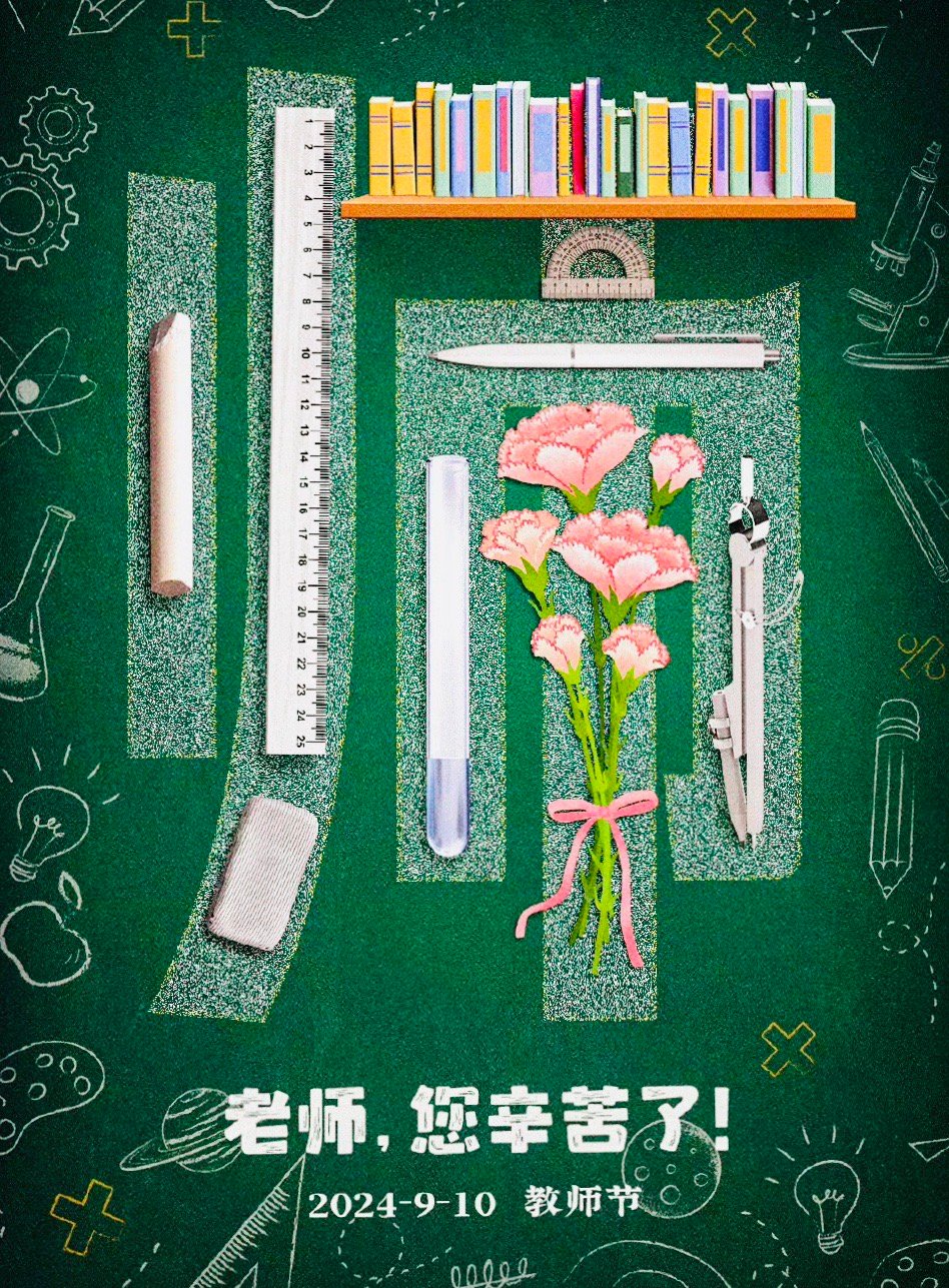 教师节，致敬默默耕耘的园丁们，感恩教育之光！