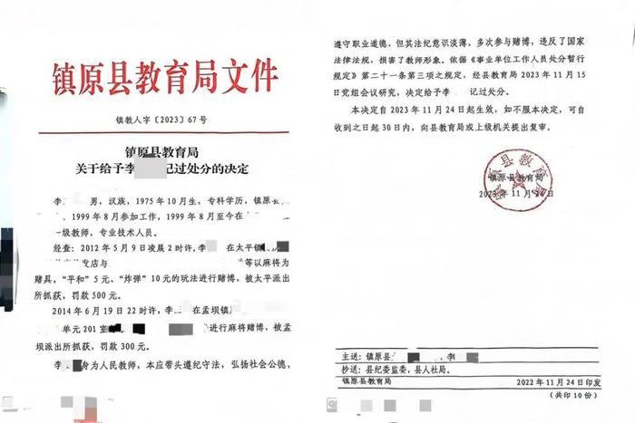 教师赌博被处罚10年后被记过