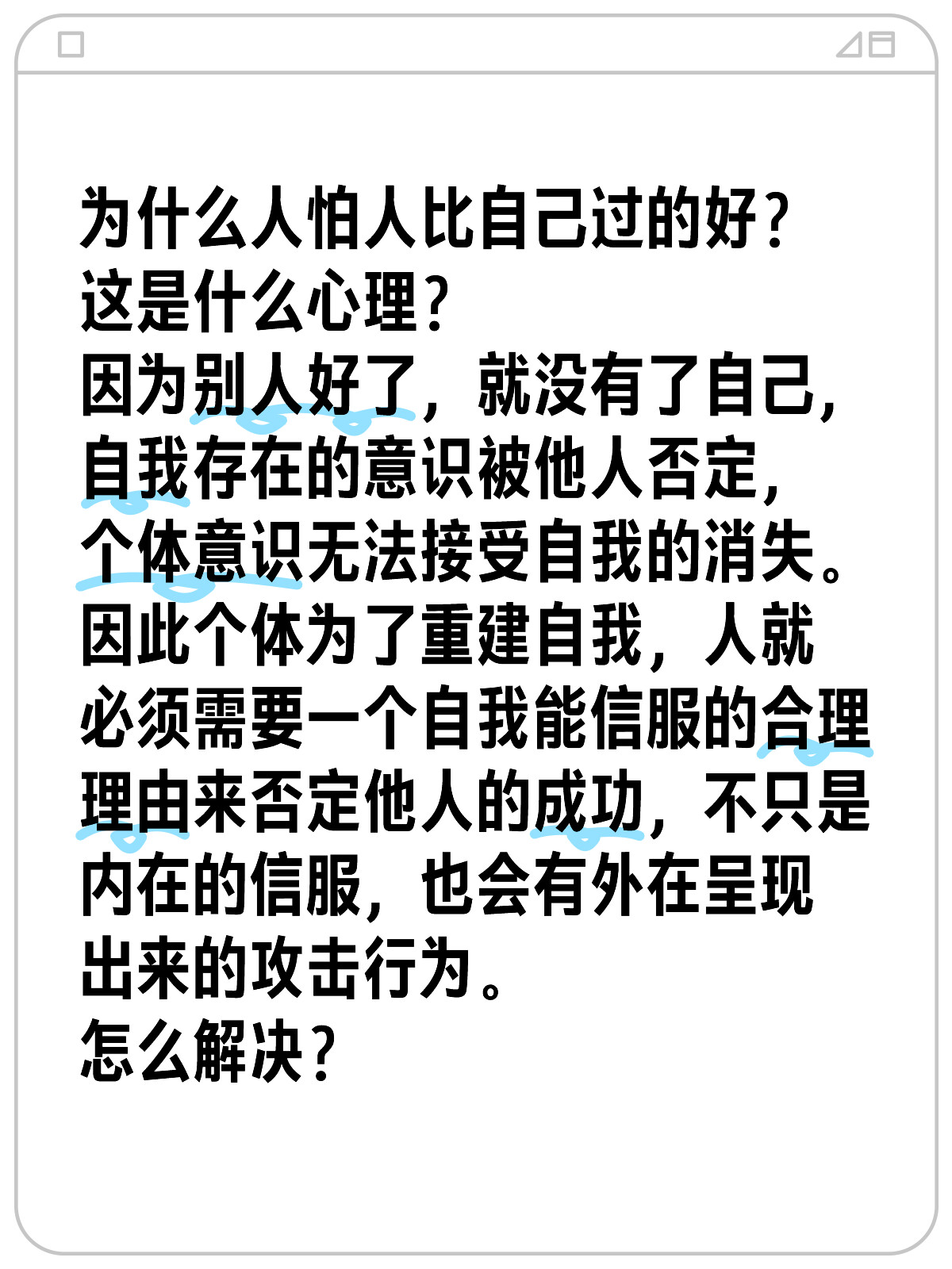 不希望别人过得比我好的心理机制探究