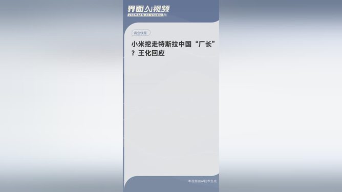 小米回应挖走特斯拉中国厂长事件