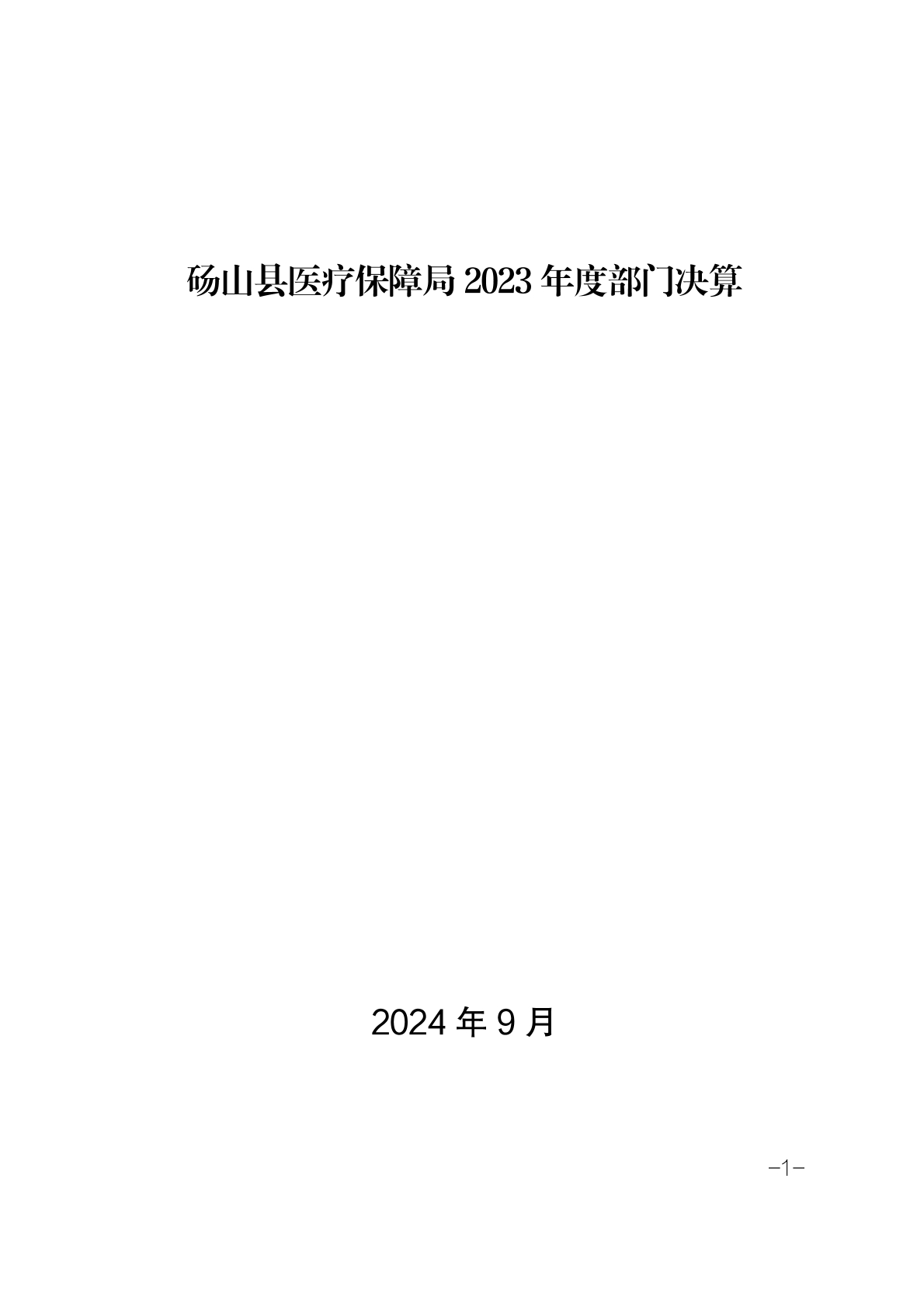 砀山县医疗保障局发展规划展望