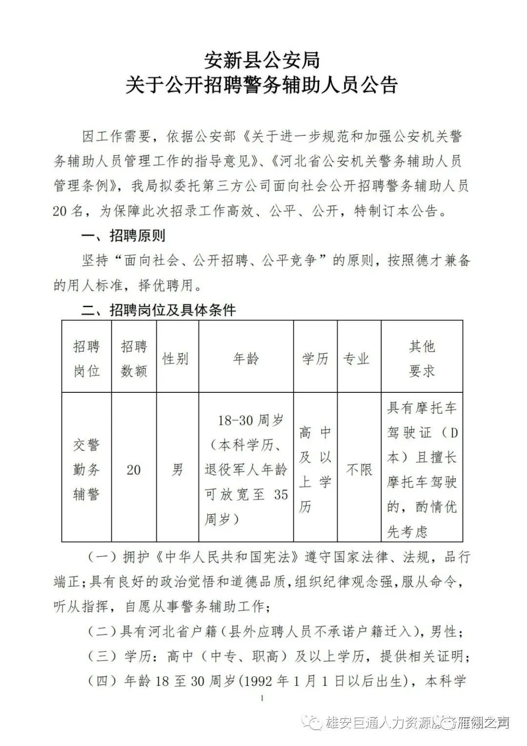 新乐市公安局招聘启事概览