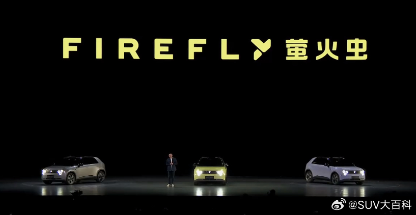 蔚来新品牌firefly萤火虫发布