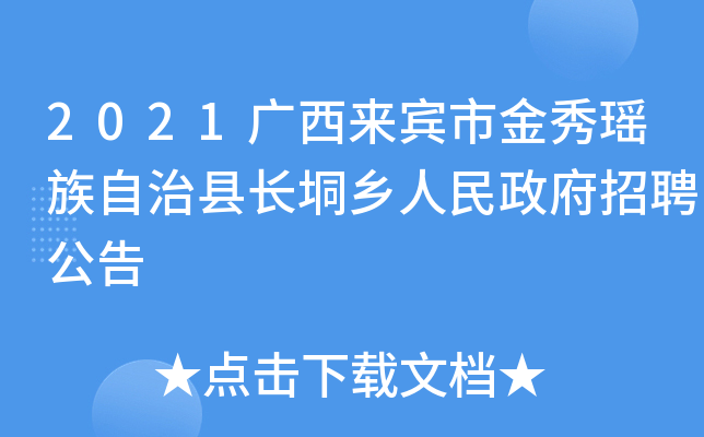 金秀瑶族自治县体育局最新招聘启事概览