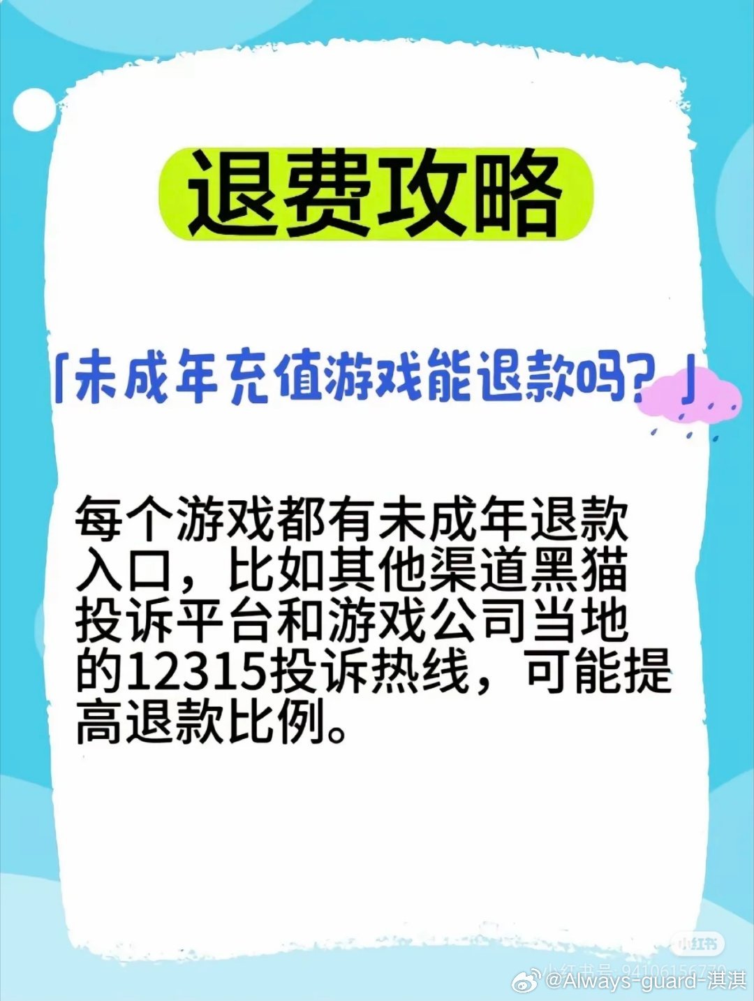 熊孩子买号玩游戏充值1万无法退费