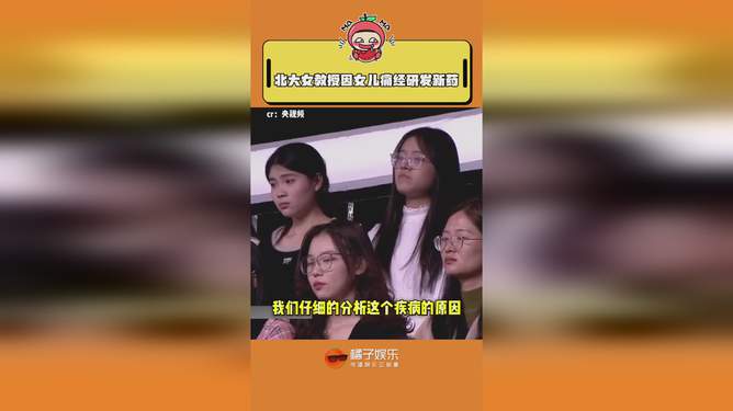 北大教授回应因女儿痛经研发新药，关爱女性健康无止境