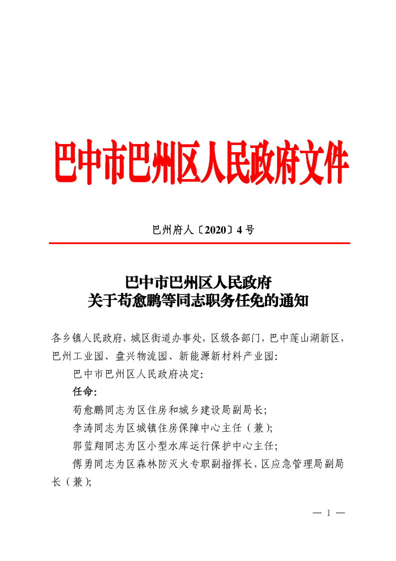 巴州区交通运输局人事任命揭晓，塑造未来交通发展新篇章