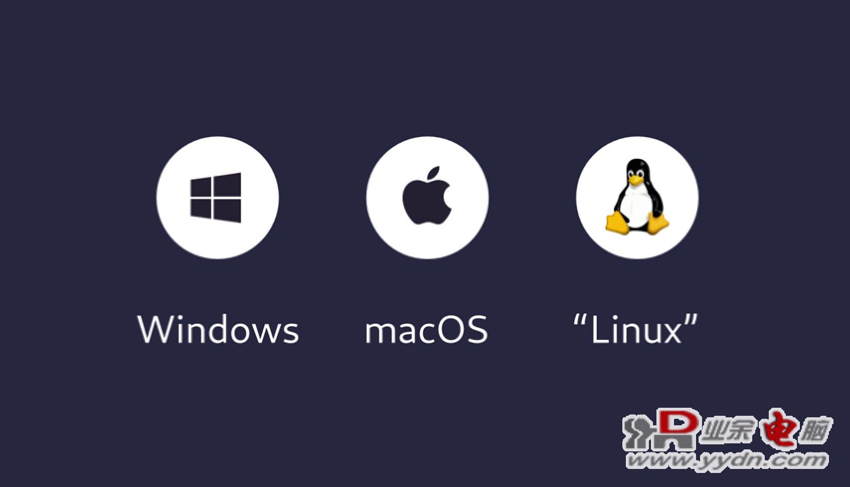 macOS软件生态与Windows的对比