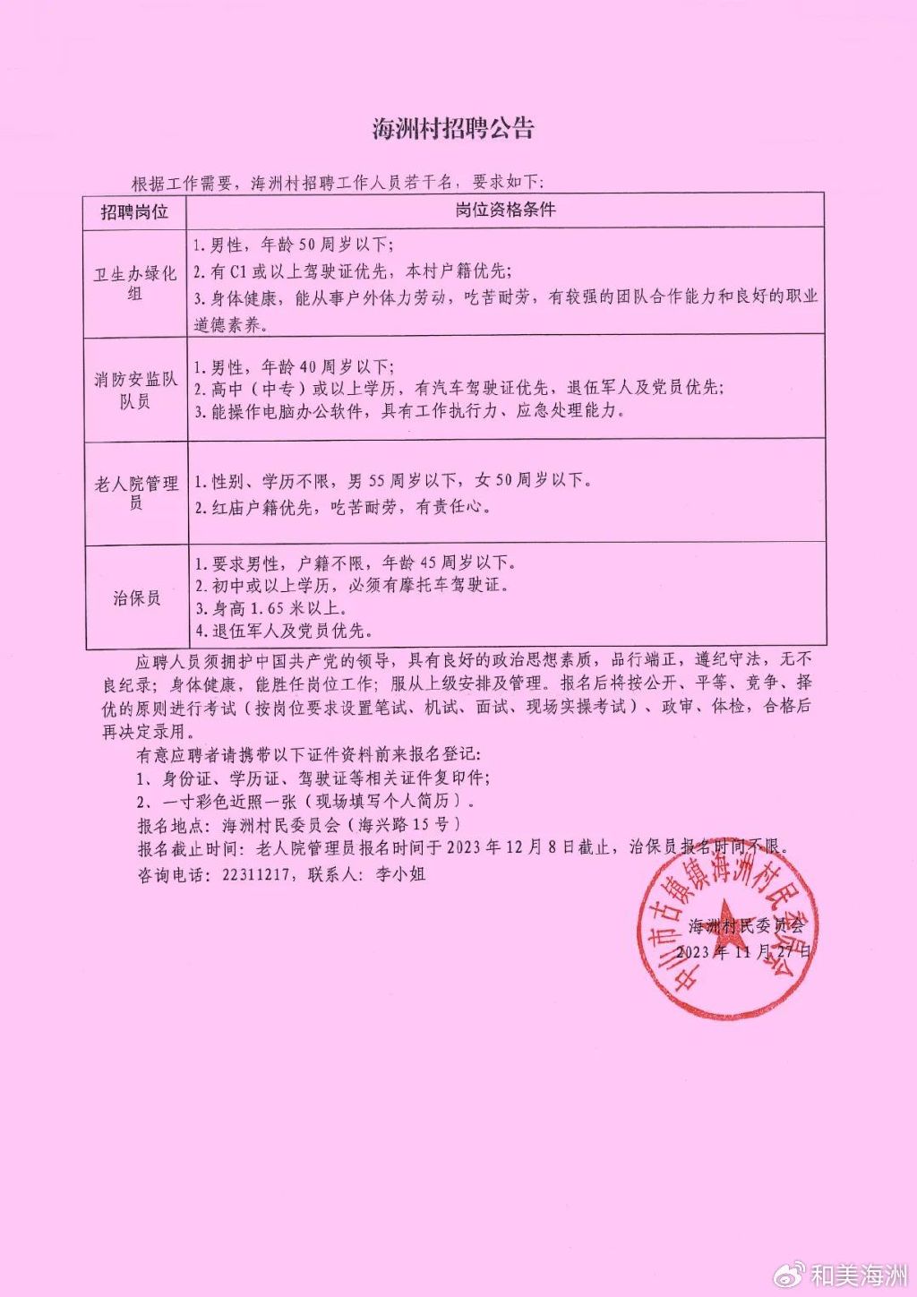 乔李村民委员会最新招聘公告概览