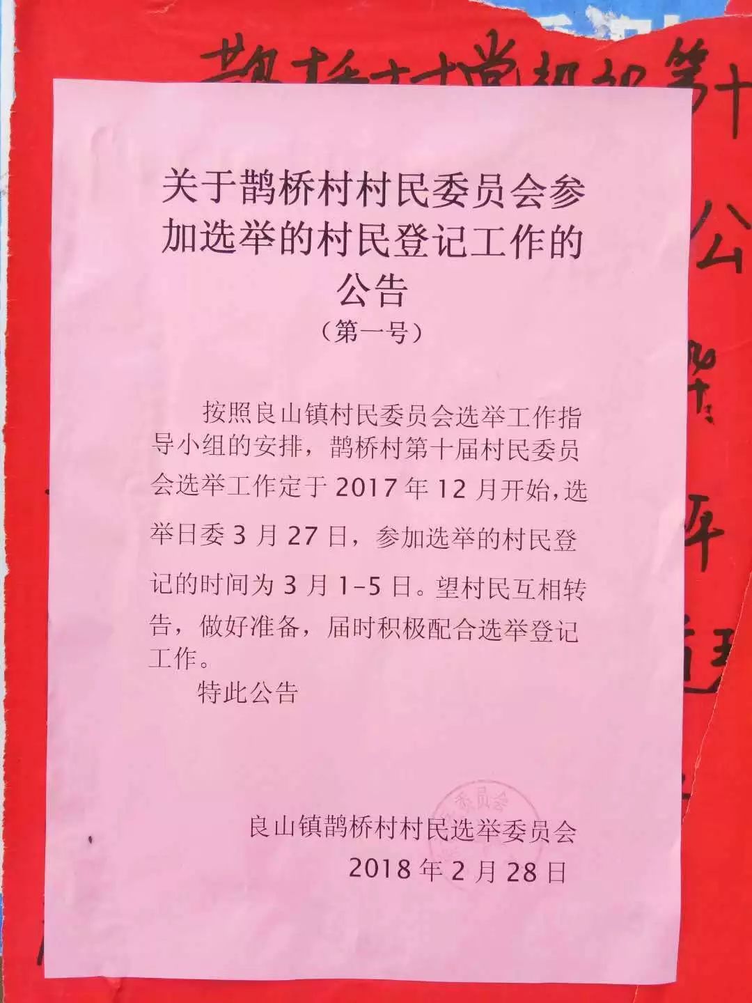 石家铺村民委员会人事任命，推动乡村发展新力量