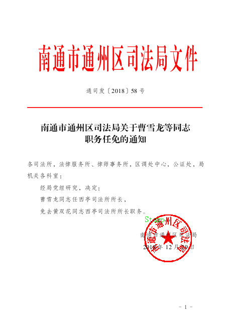 加查县司法局人事任命，推动司法体系发展的积极举措