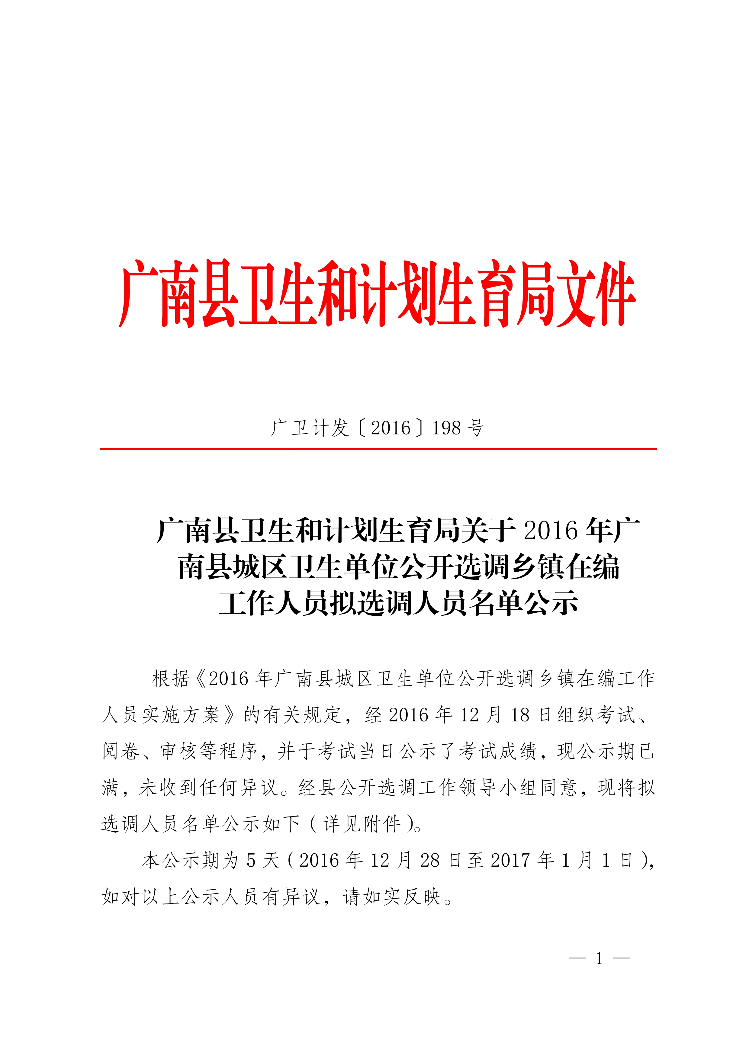 广南县卫生健康局人事任命重塑医疗未来格局