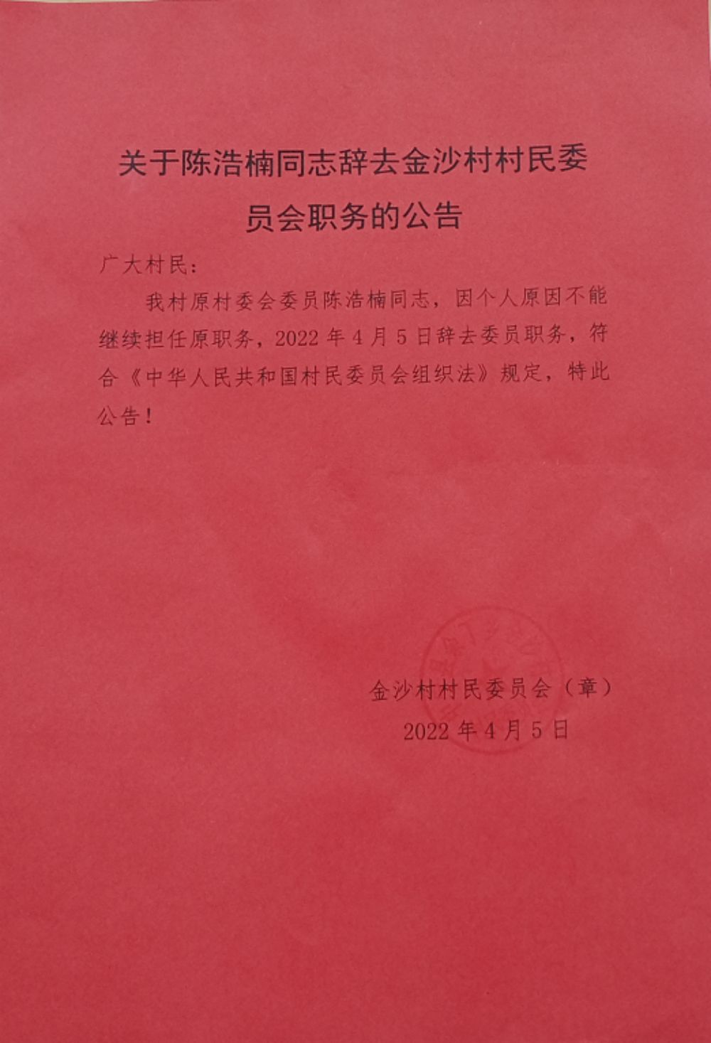 海头村民委员会人事最新任命公告