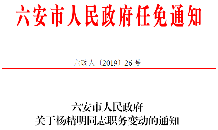 六安市质量技术监督局人事最新任命通知