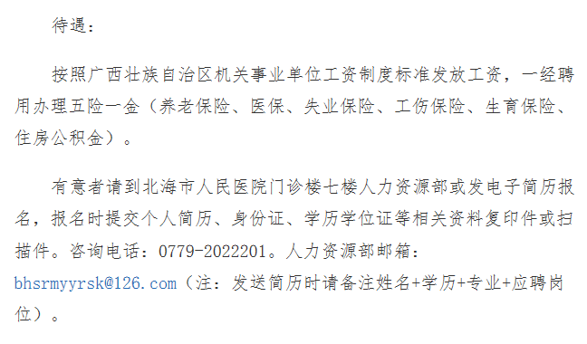 北海市人事局最新招聘信息汇总